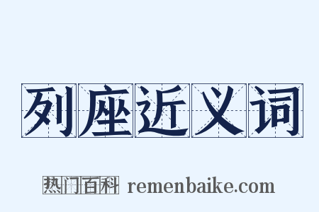 列座近义词是什么意思的图片